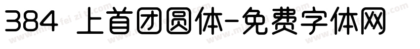 384 上首团圆体字体转换